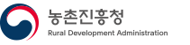 농촌진흥청 RURAL DEVELOPMENT ADMINISTRATION