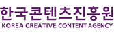 한국콘텐츠진흥원 KOREA CREATIVE CONTENT AGENCY