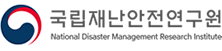 국립재난안전연구원 National Disaster Management Research Institute
