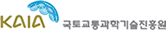 KAIA 국토교통과학기술진흥원