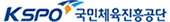 KSPO 국민체육진흥공단