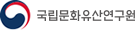 국립문화유산연구원