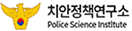 치안정책연구소 Police Science Institute