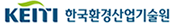 KEITI 한국환경산업기술원