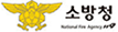 소방청 National Fire Agency 119