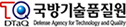 TQ DTAQ 국방기술품질원  Defense Agency for Technology and Quality