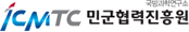 ICMTC 민군협력진흥원