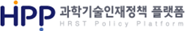 HPP 과학기술인재정책 플랫폼