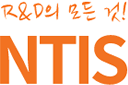 R&D의 모든것! NTIS