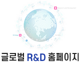 글로벌 R&D 홈페이지