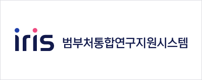 IRIS 범부처통합연구지원시스템