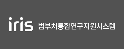 IRIS 범부처통합연구지원시스템