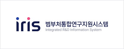 IRIS 범부처통합연구지원시스템 Integrated R&D Information System