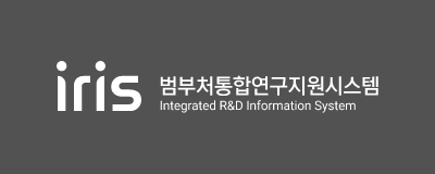 IRIS 범부처통합연구지원시스템 Integrated R&D Information System