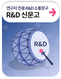 연구자 전용 R&D 소통창구 R&D 신문고
